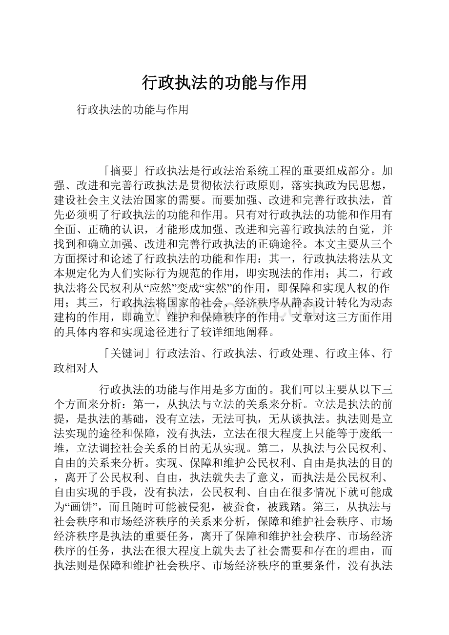 行政执法的功能与作用.docx_第1页