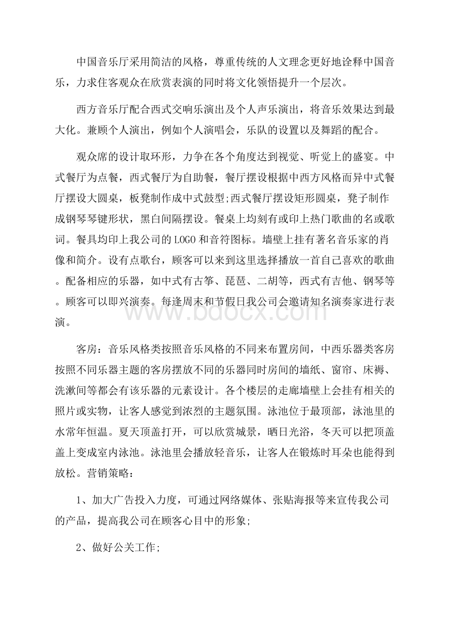 餐厅营销推广策划方案.docx_第2页