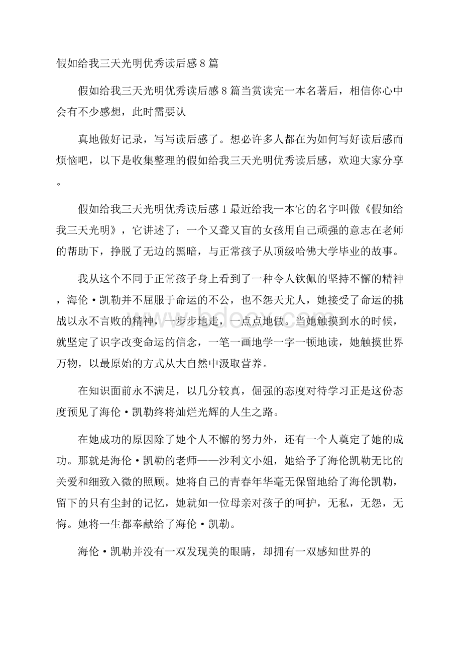 假如给我三天光明优秀读后感8篇.docx