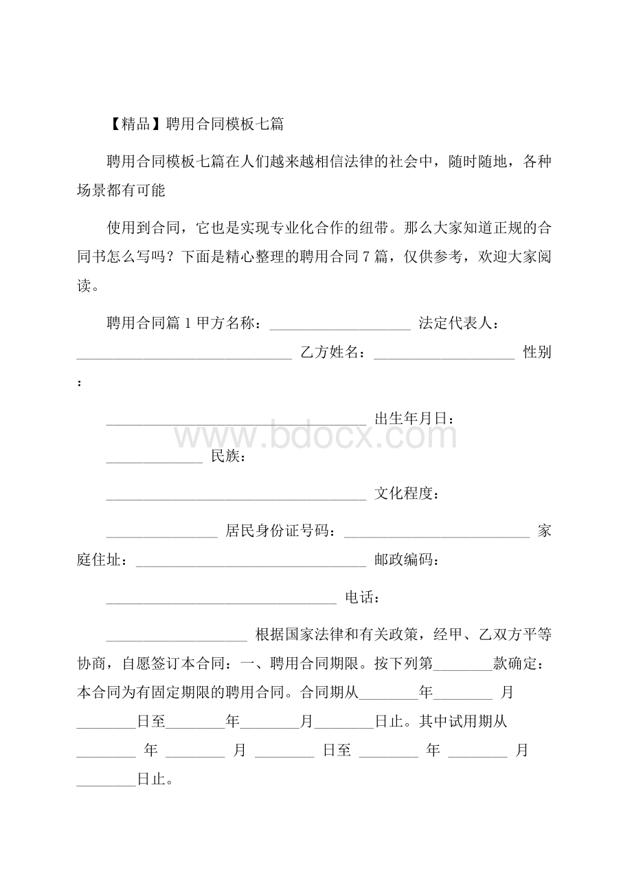 精品聘用合同模板七篇.docx_第1页