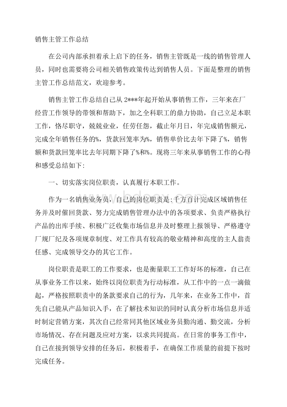 销售主管工作总结.docx