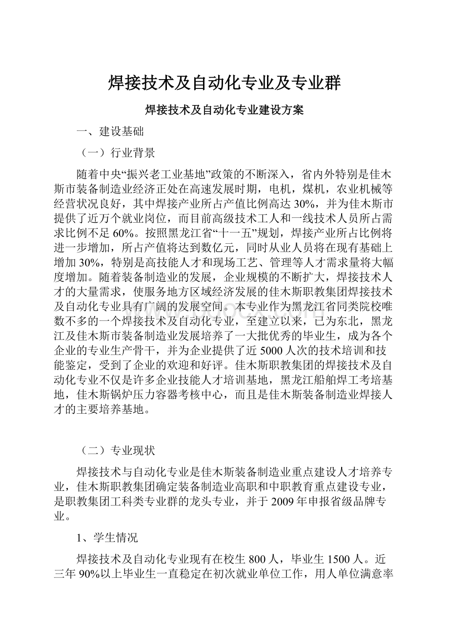 焊接技术及自动化专业及专业群.docx_第1页