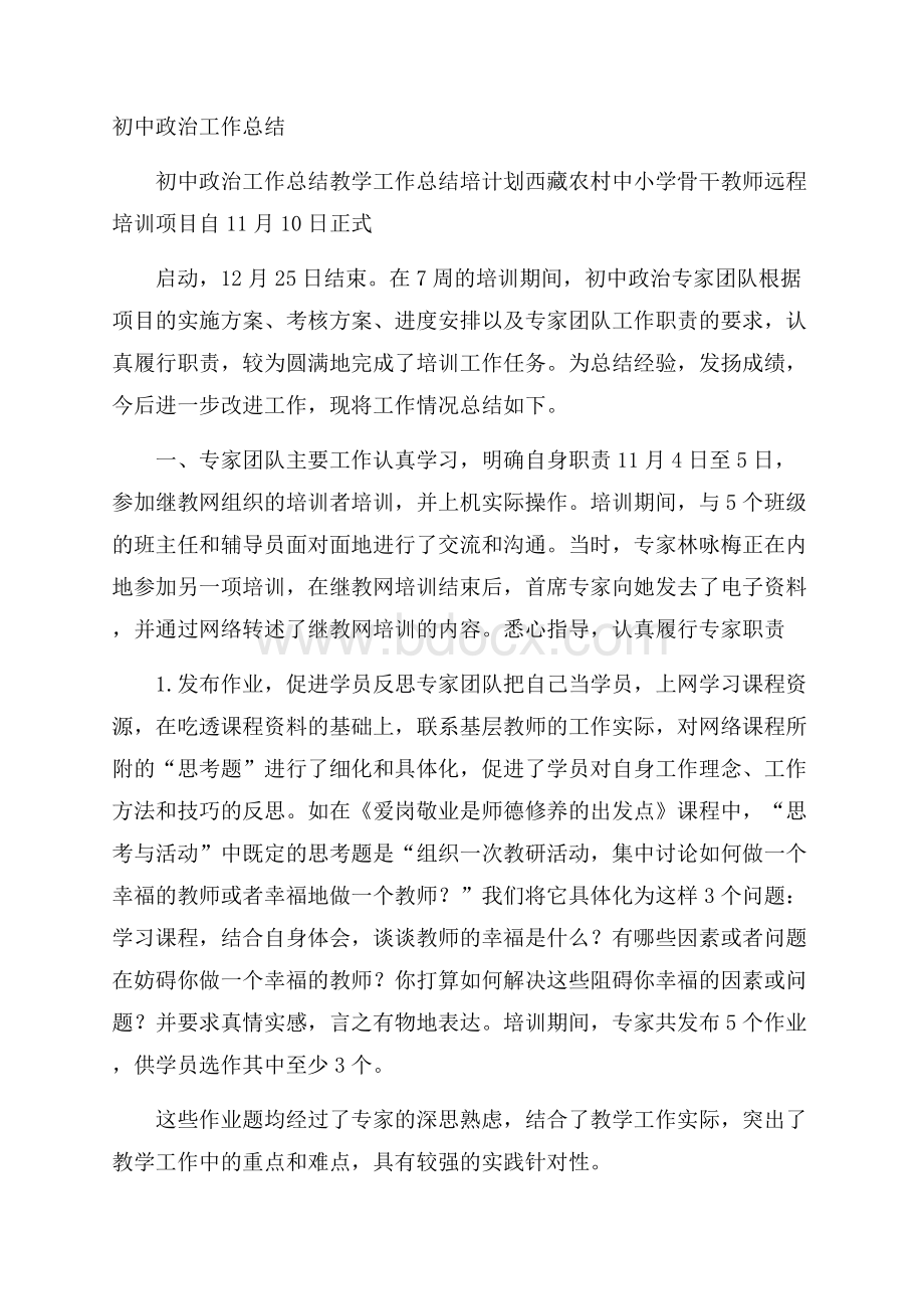 初中政治工作总结.docx