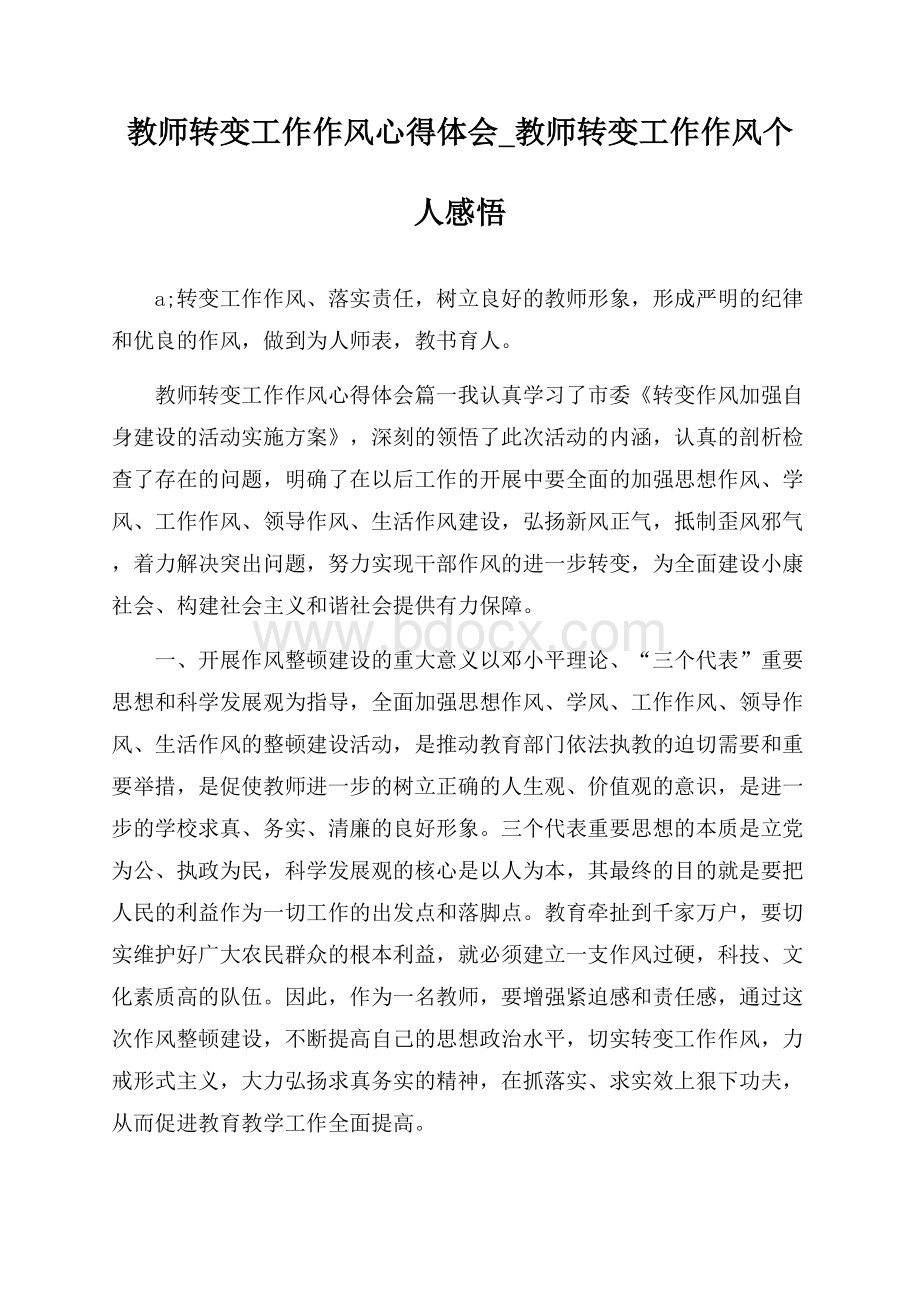 教师转变工作作风心得体会_教师转变工作作风个人感悟.docx