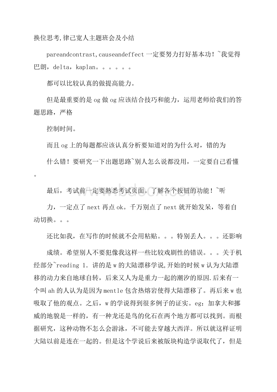 换位思考,律己宽人主题班会及小结.docx