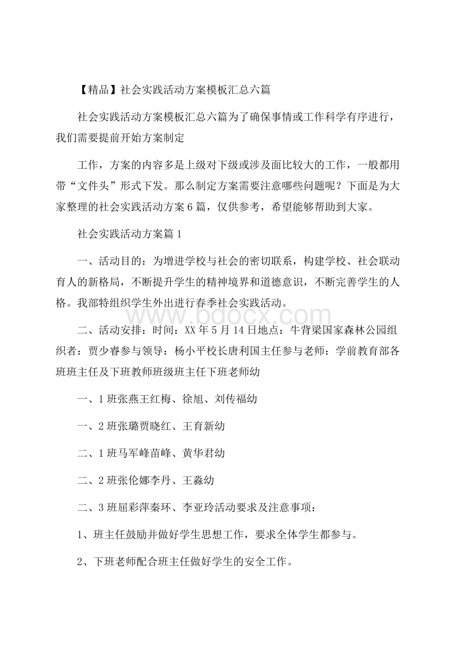 精品社会实践活动方案模板汇总六篇.docx