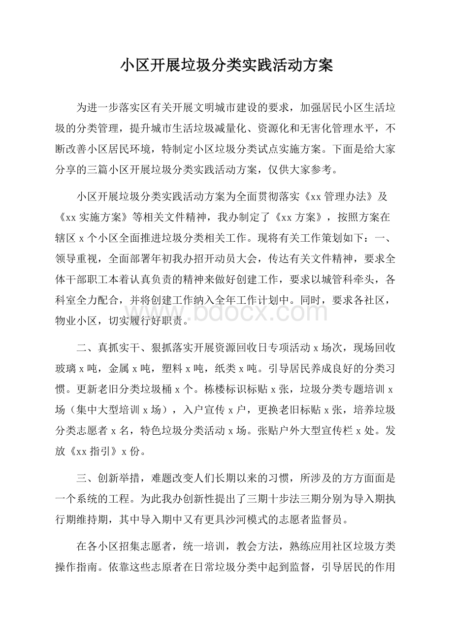 小区开展垃圾分类实践活动方案.docx_第1页