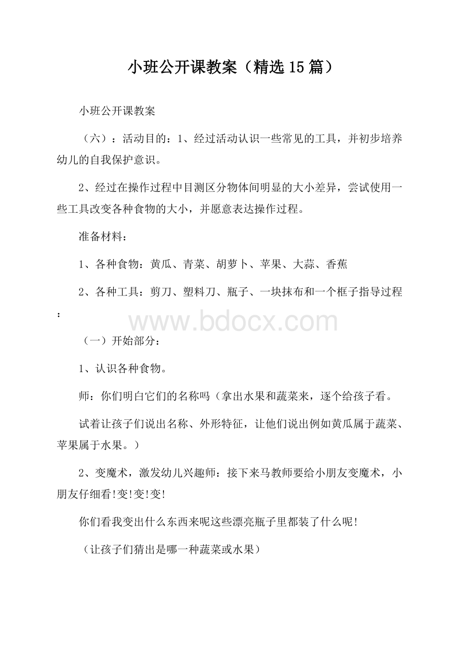 小班公开课教案(精选15篇).docx