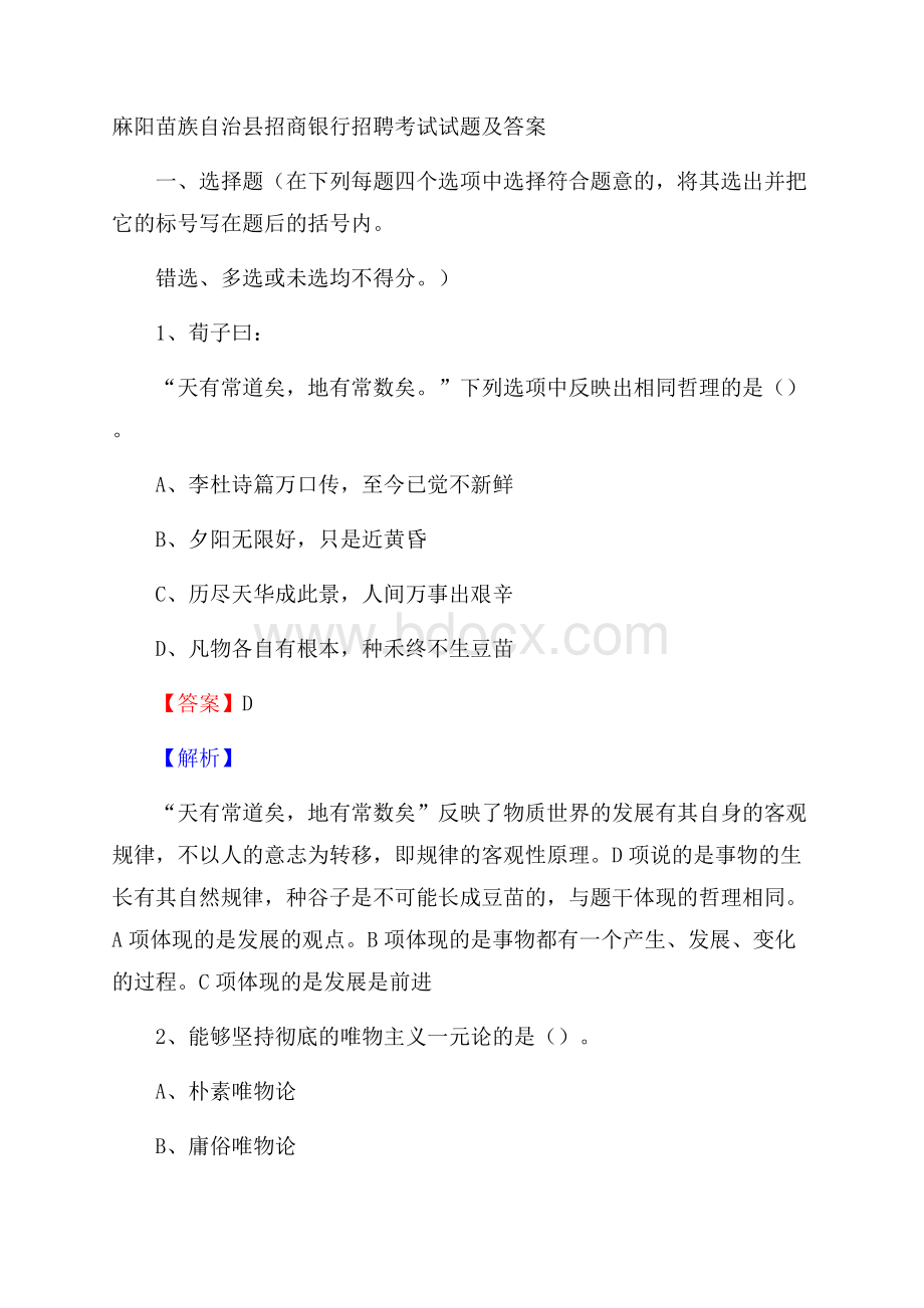 麻阳苗族自治县招商银行招聘考试试题及答案.docx_第1页