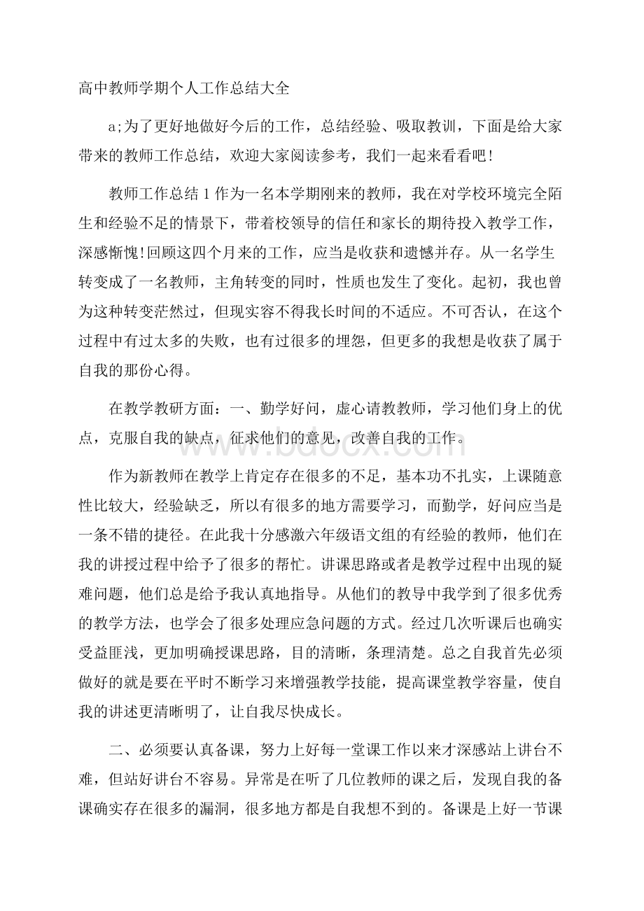 高中教师学期个人工作总结大全.docx