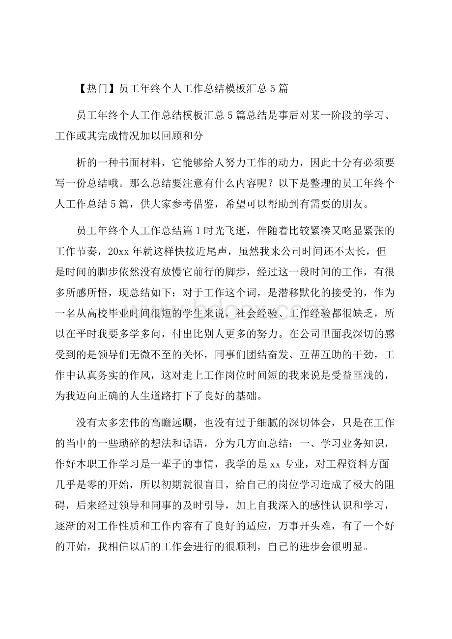 热门员工年终个人工作总结模板汇总5篇.docx_第1页