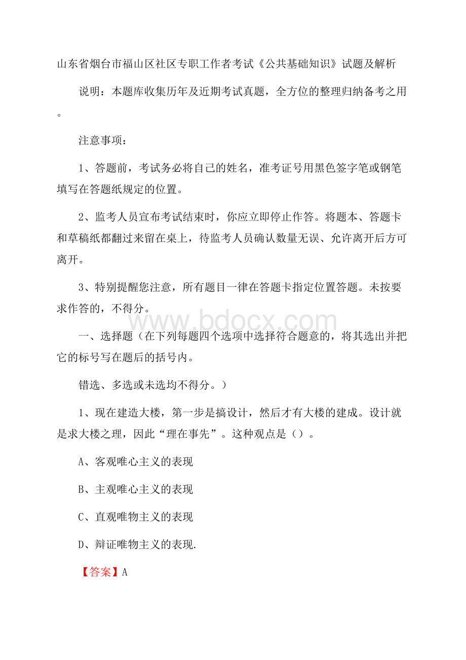 山东省烟台市福山区社区专职工作者考试《公共基础知识》试题及解析.docx_第1页