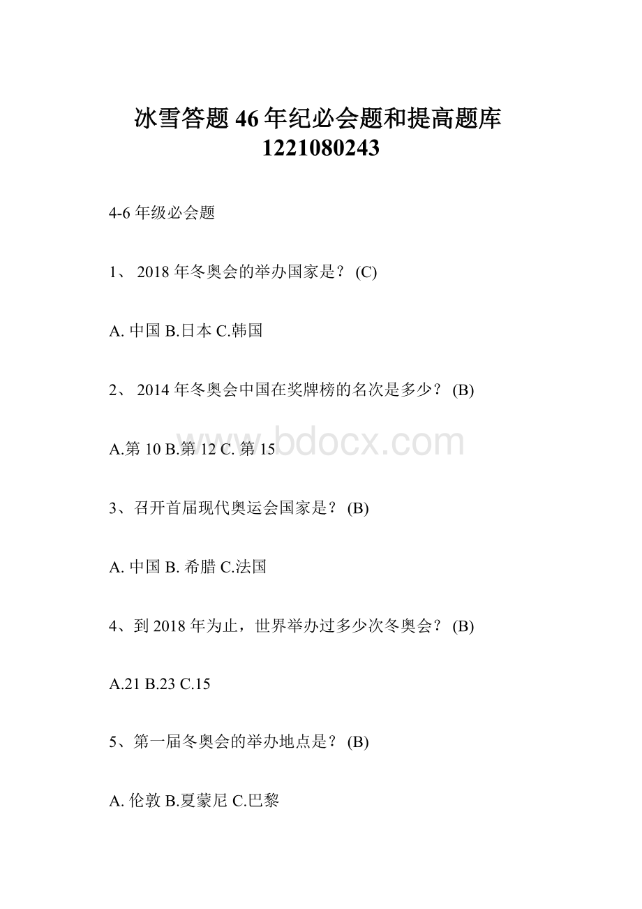 冰雪答题46年纪必会题和提高题库1221080243.docx_第1页