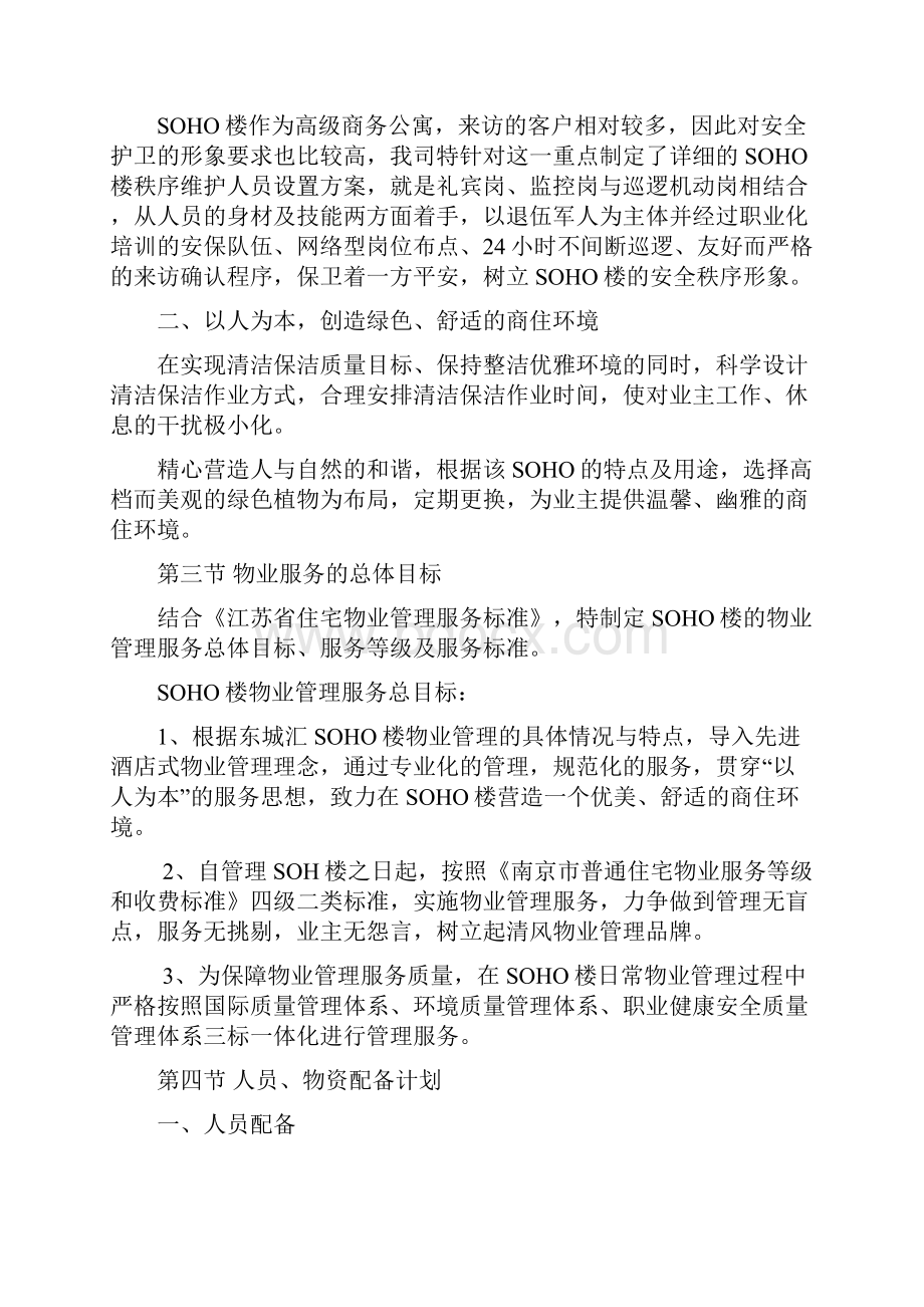 q商务楼管理方案.docx_第3页