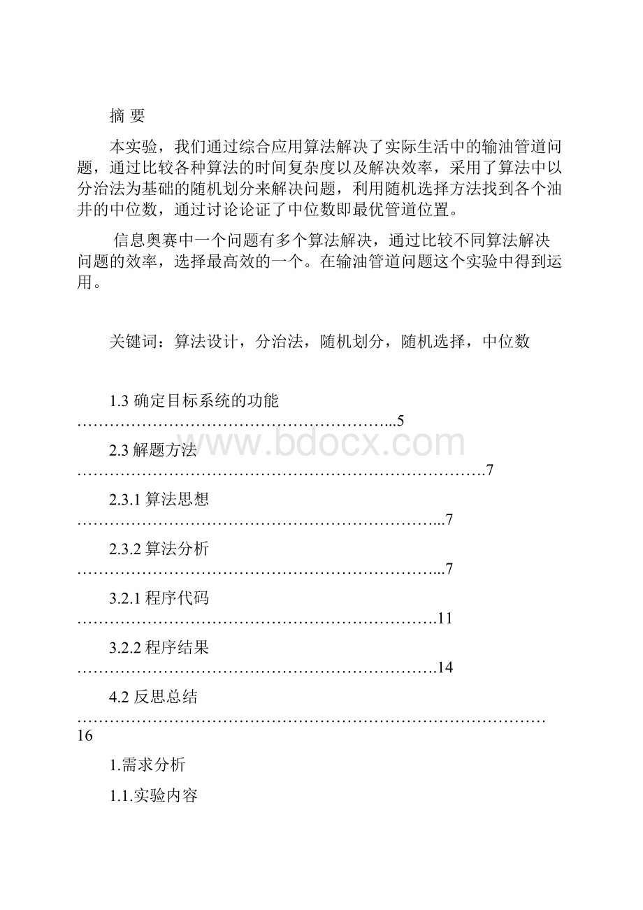 算法设计与分析输油管道问题实验报告.docx_第2页