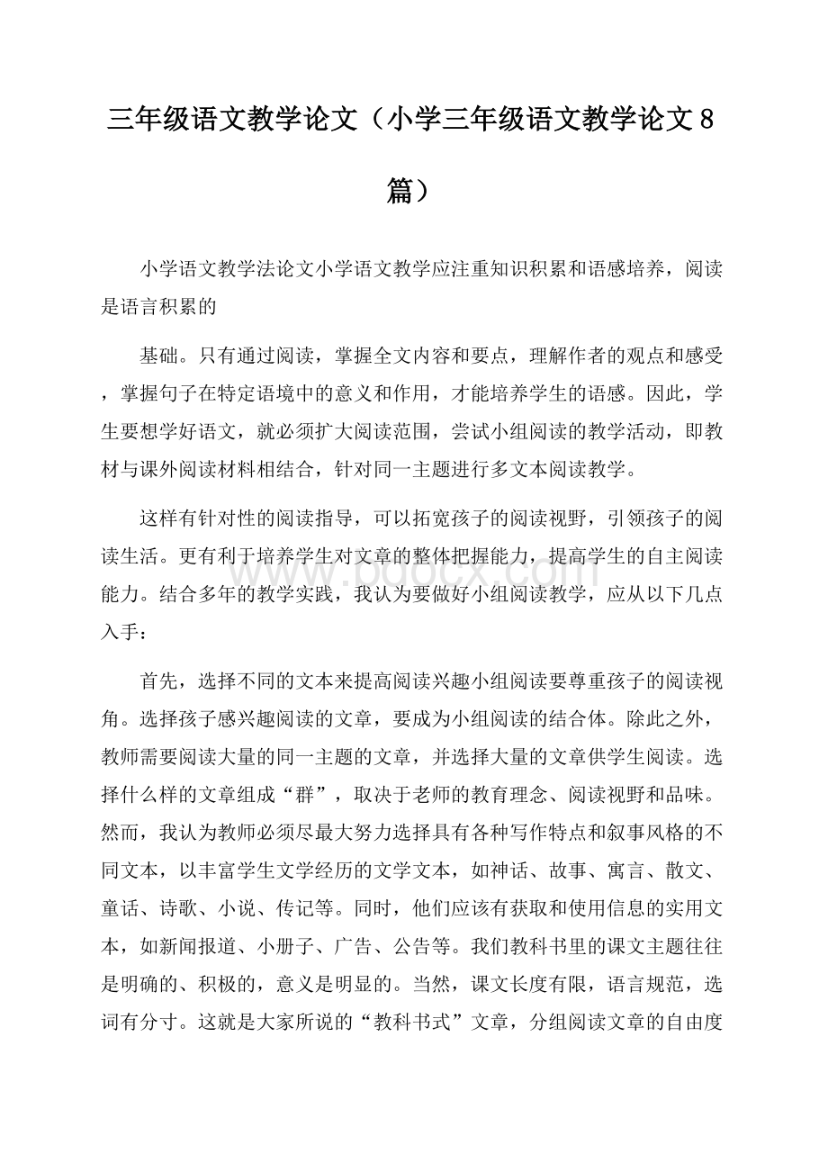 三年级语文教学论文(小学三年级语文教学论文8篇).docx_第1页