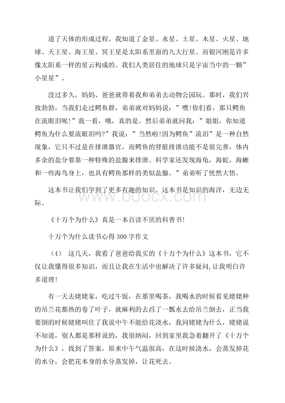 十万个为什么读书心得300字作文5篇.docx_第3页