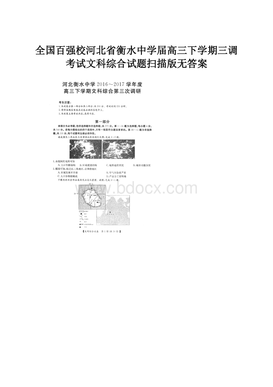 全国百强校河北省衡水中学届高三下学期三调考试文科综合试题扫描版无答案.docx_第1页