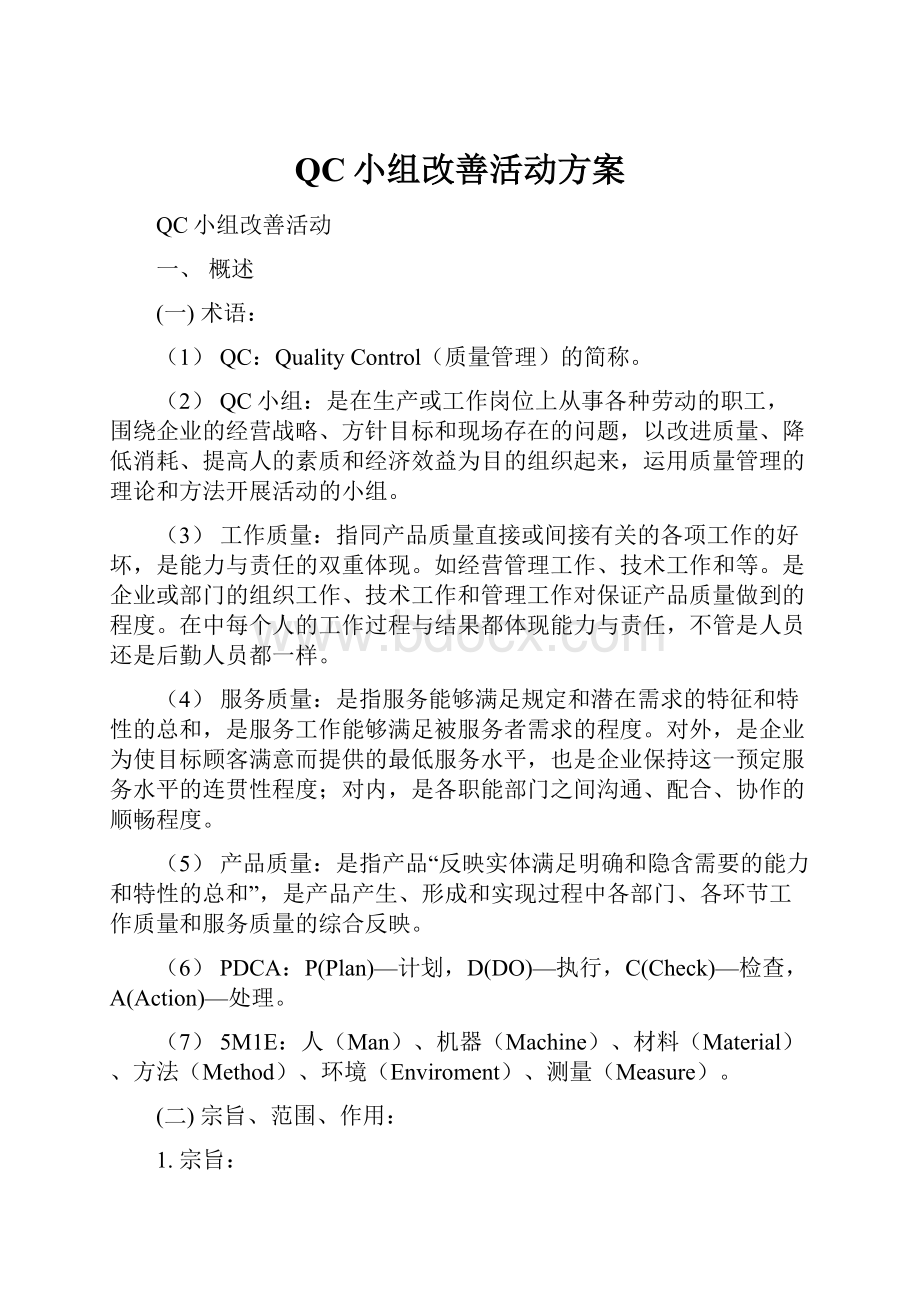 QC小组改善活动方案.docx