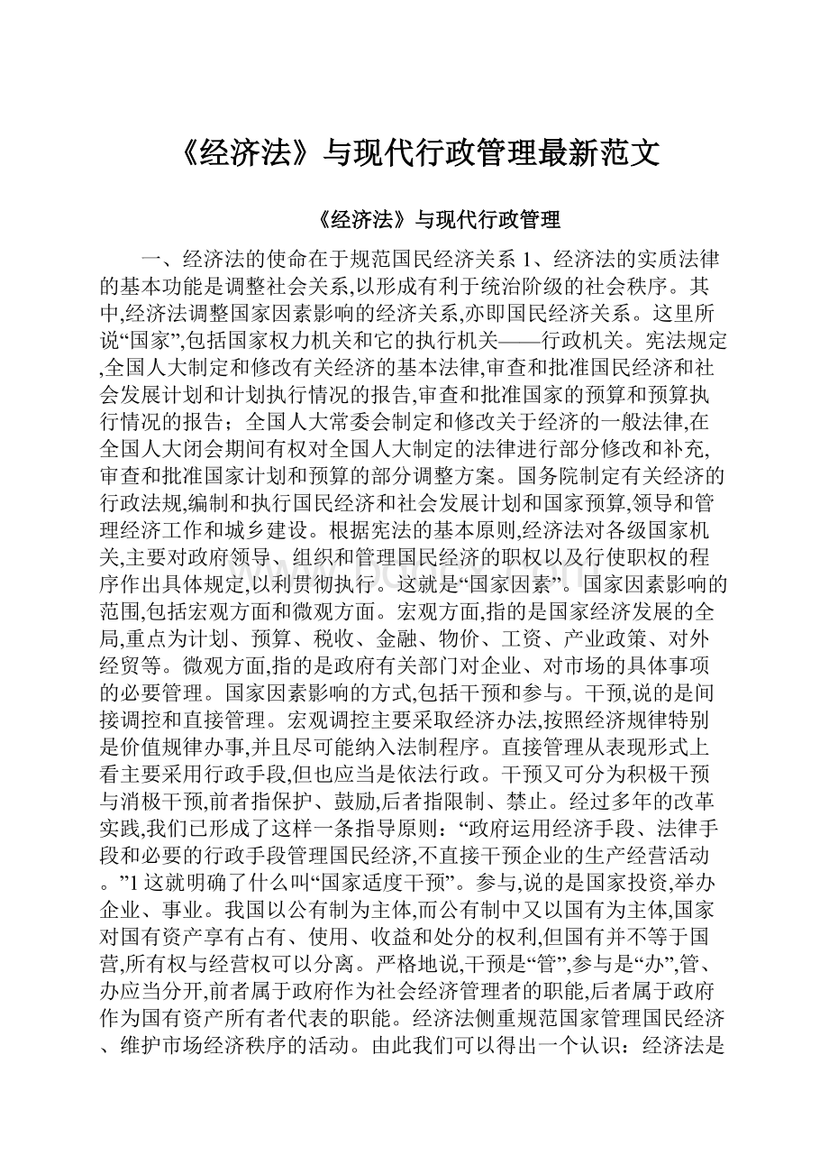 《经济法》与现代行政管理最新范文.docx