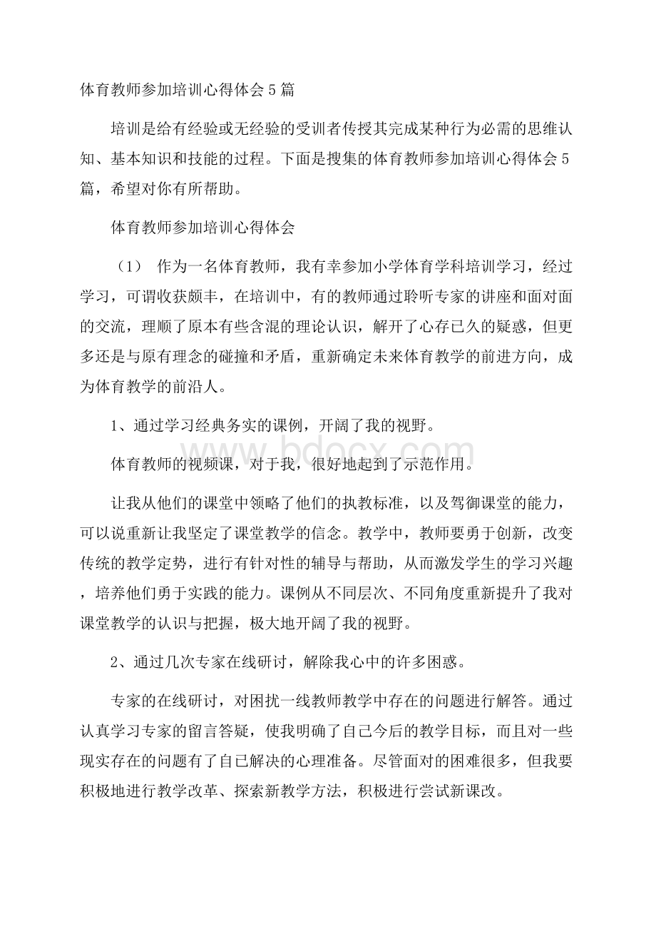 体育教师参加培训心得体会5篇.docx