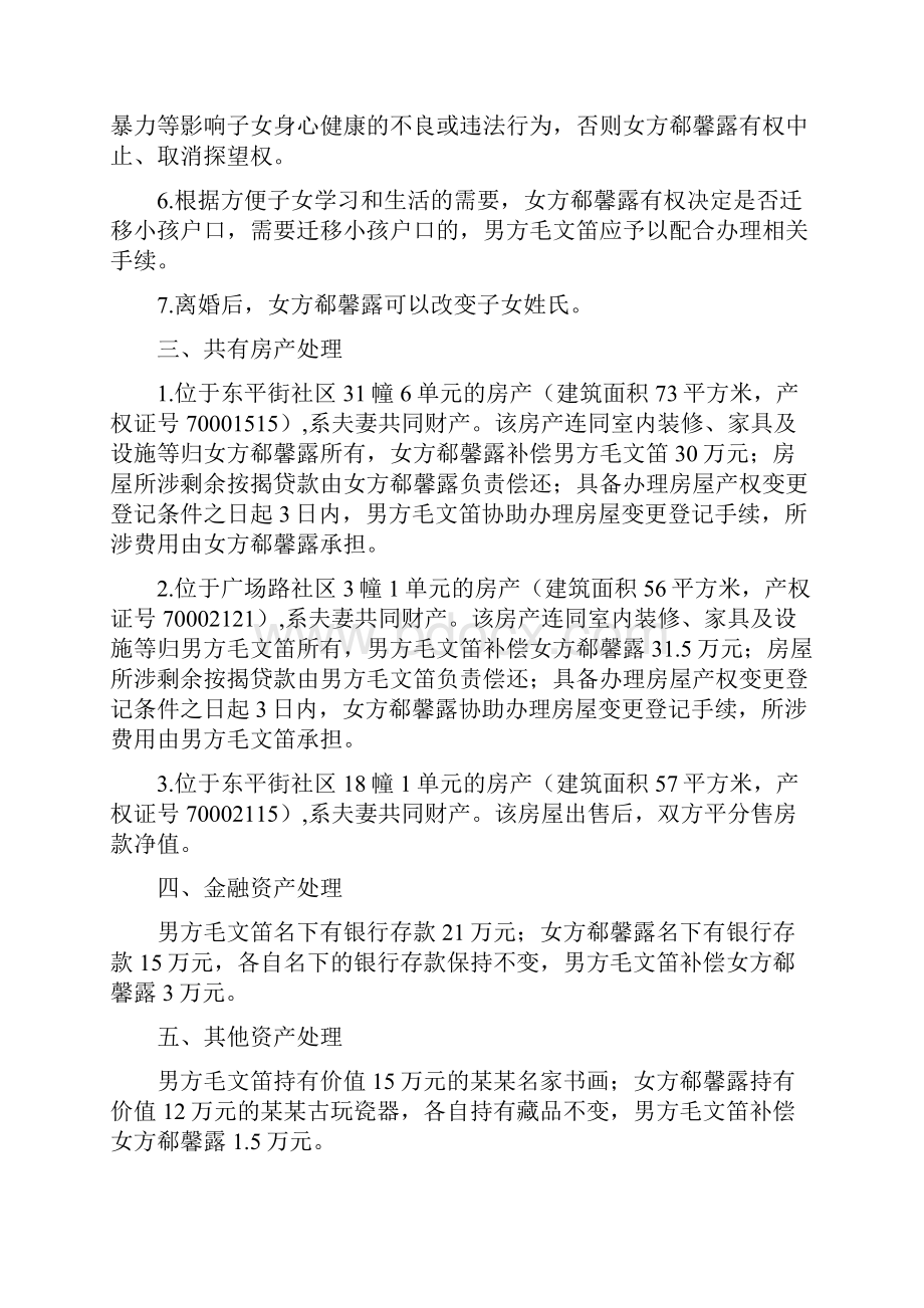 郗馨的离婚协议书附离婚协议范本.docx_第2页