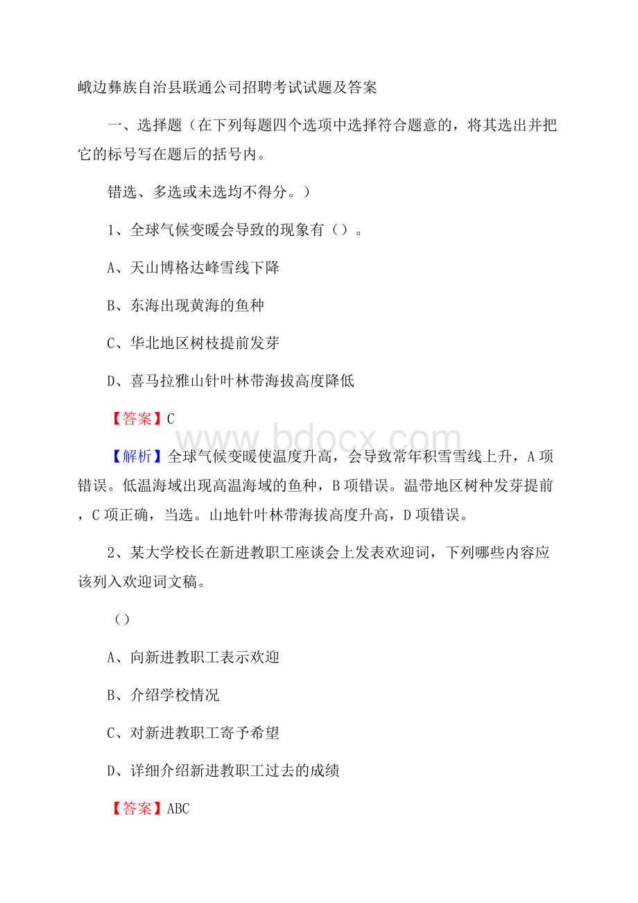 峨边彝族自治县联通公司招聘考试试题及答案.docx