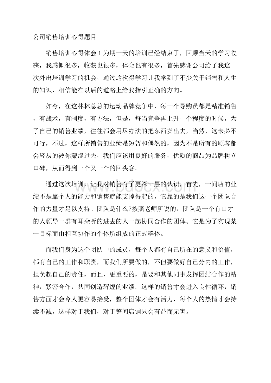 公司销售培训心得题目.docx_第1页