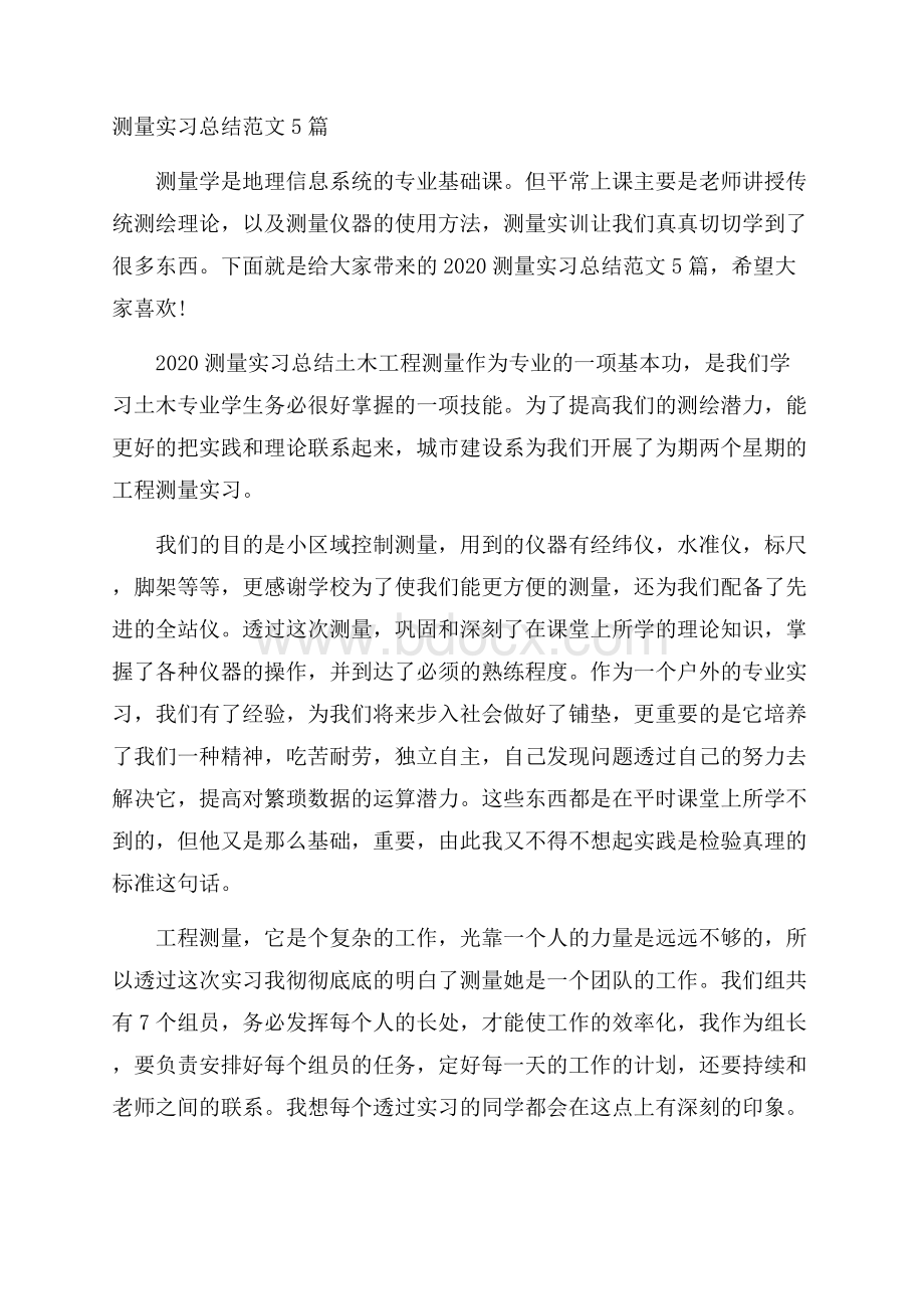 测量实习总结范文5篇.docx_第1页