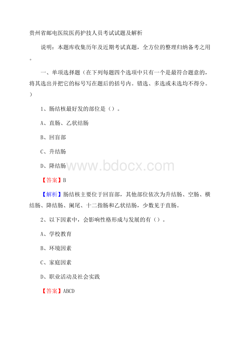 贵州省邮电医院医药护技人员考试试题及解析.docx_第1页