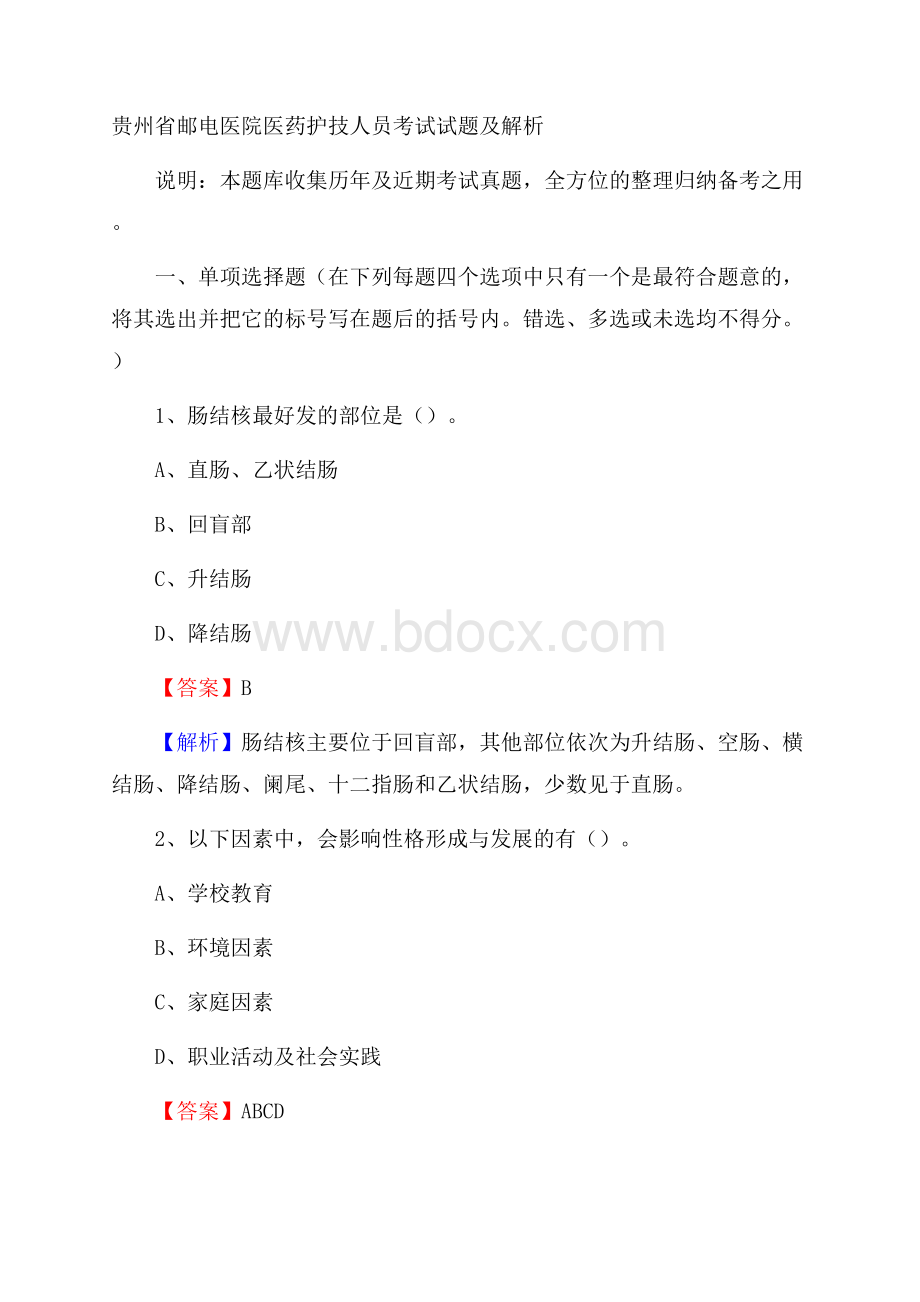 贵州省邮电医院医药护技人员考试试题及解析.docx