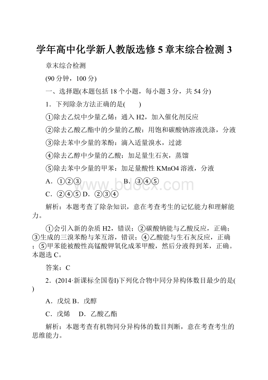 学年高中化学新人教版选修5章末综合检测3.docx