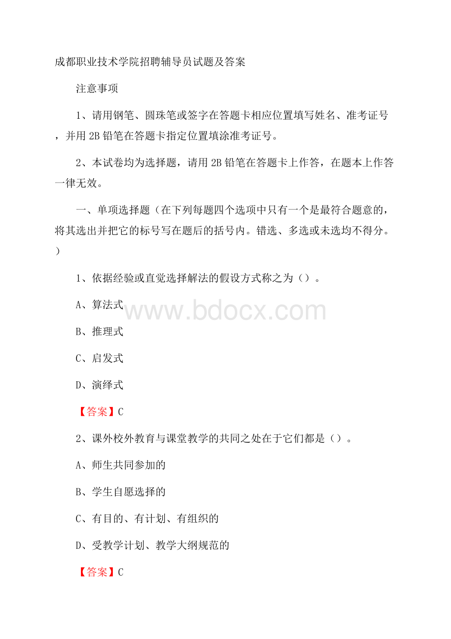 成都职业技术学院招聘辅导员试题及答案.docx