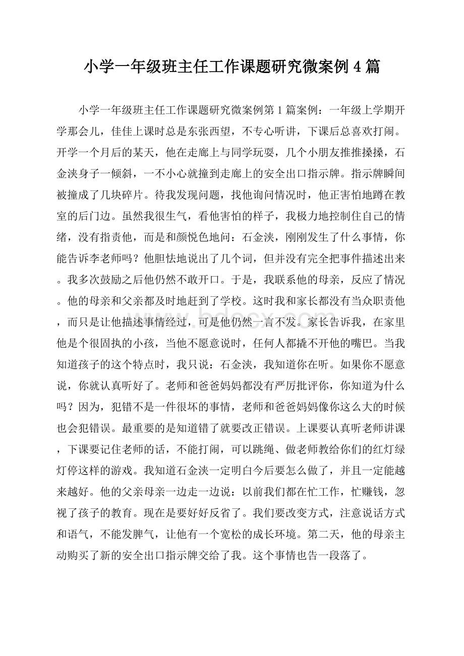 小学一年级班主任工作课题研究微案例4篇.docx_第1页