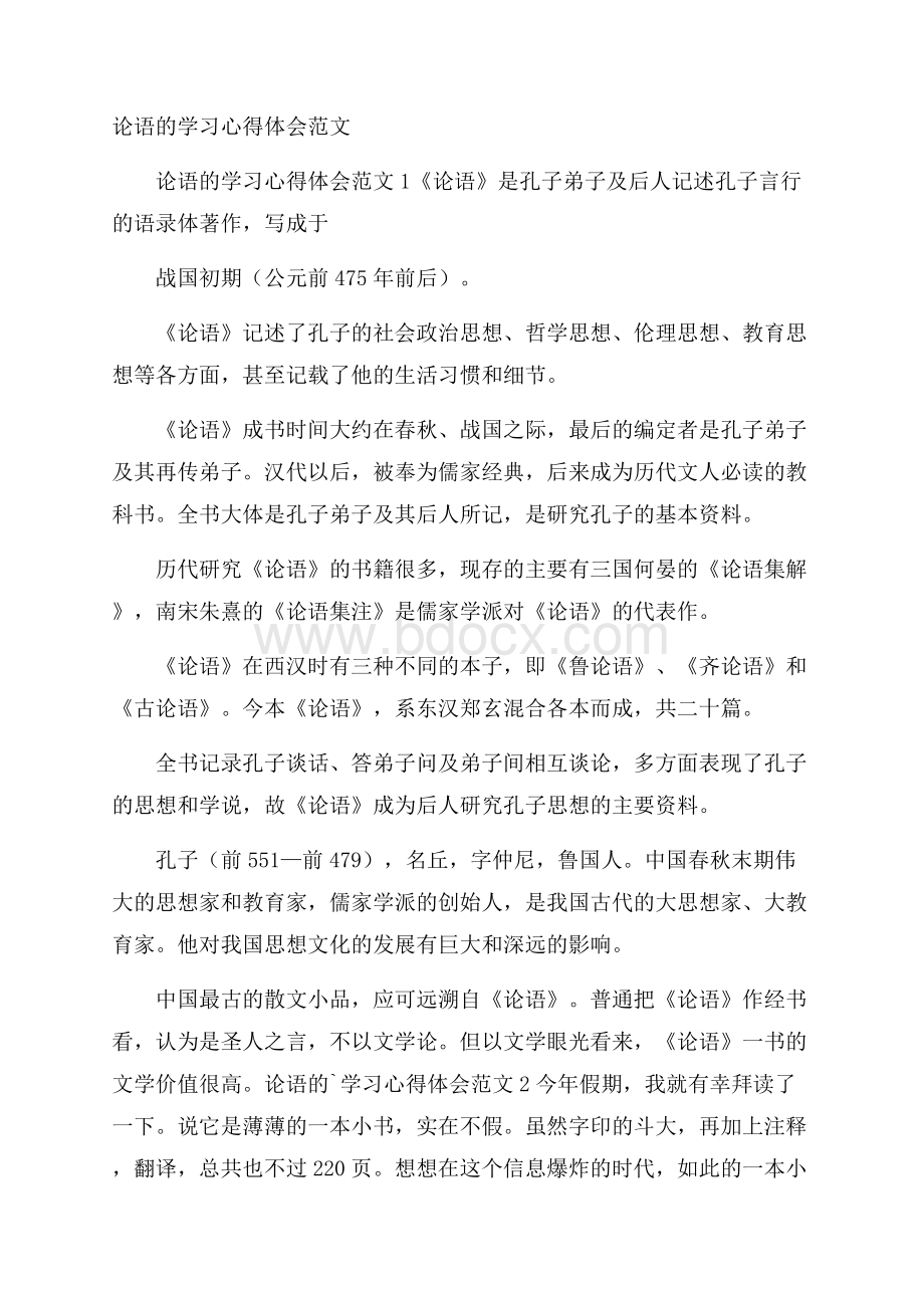 论语的学习心得体会范文.docx_第1页