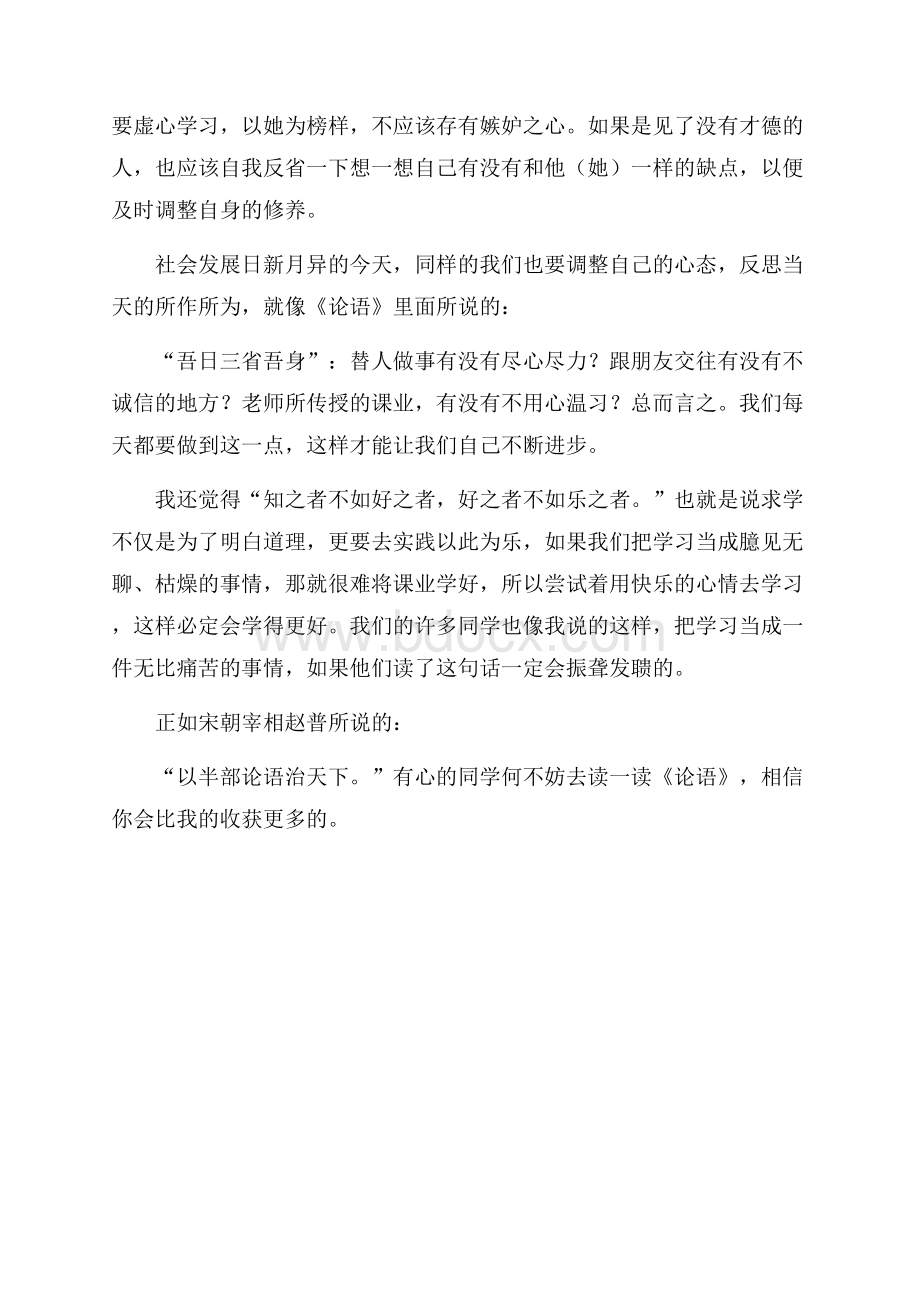 论语的学习心得体会范文.docx_第3页