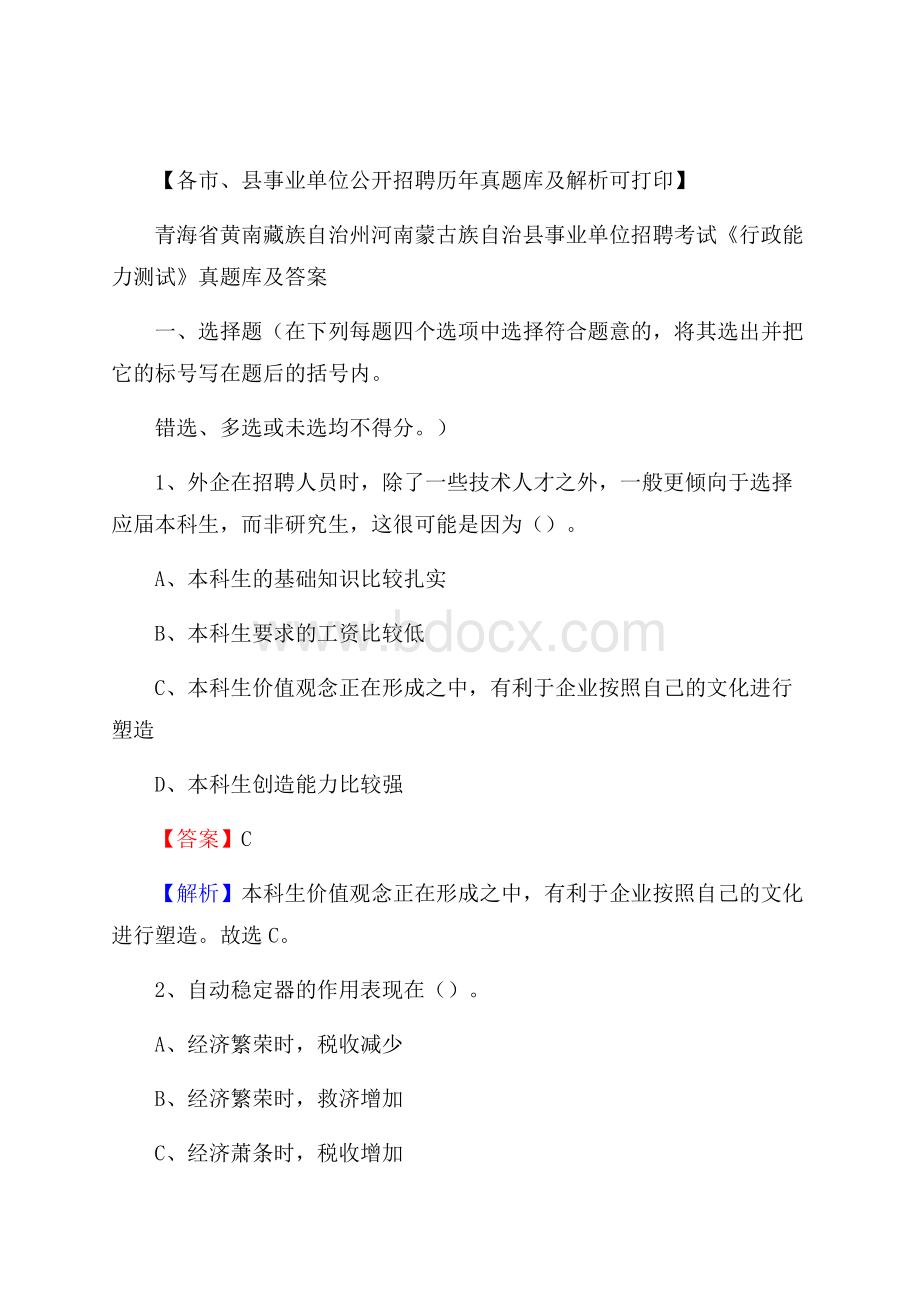 河南蒙古族自治县事业单位招聘考试《行政能力测试》真题库及答案.docx_第1页