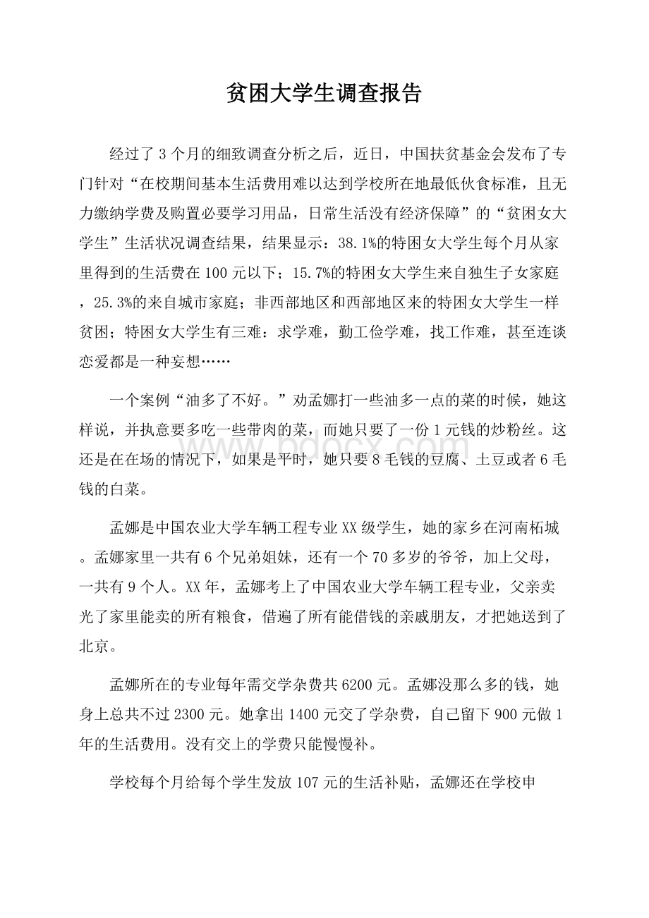 贫困大学生调查报告.docx