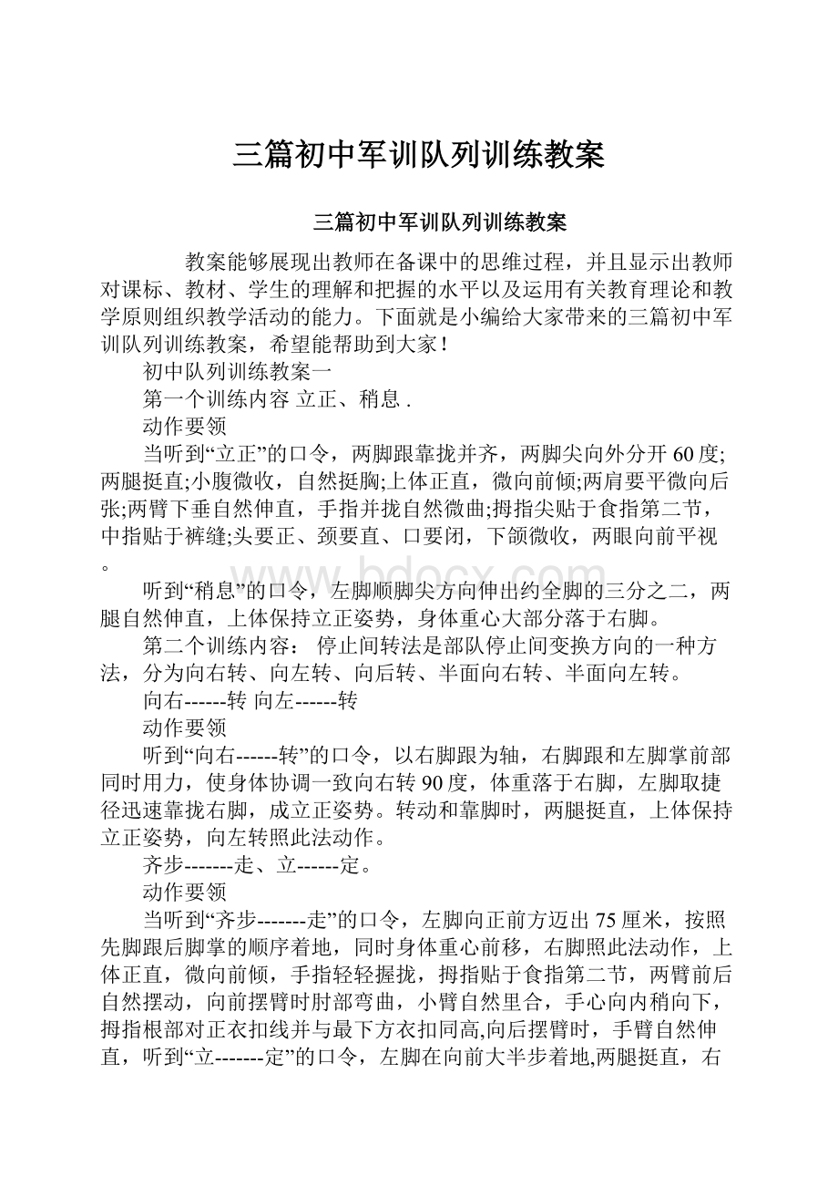 三篇初中军训队列训练教案.docx