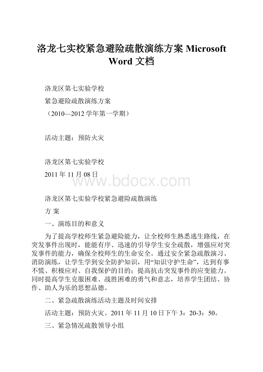 洛龙七实校紧急避险疏散演练方案 Microsoft Word 文档.docx