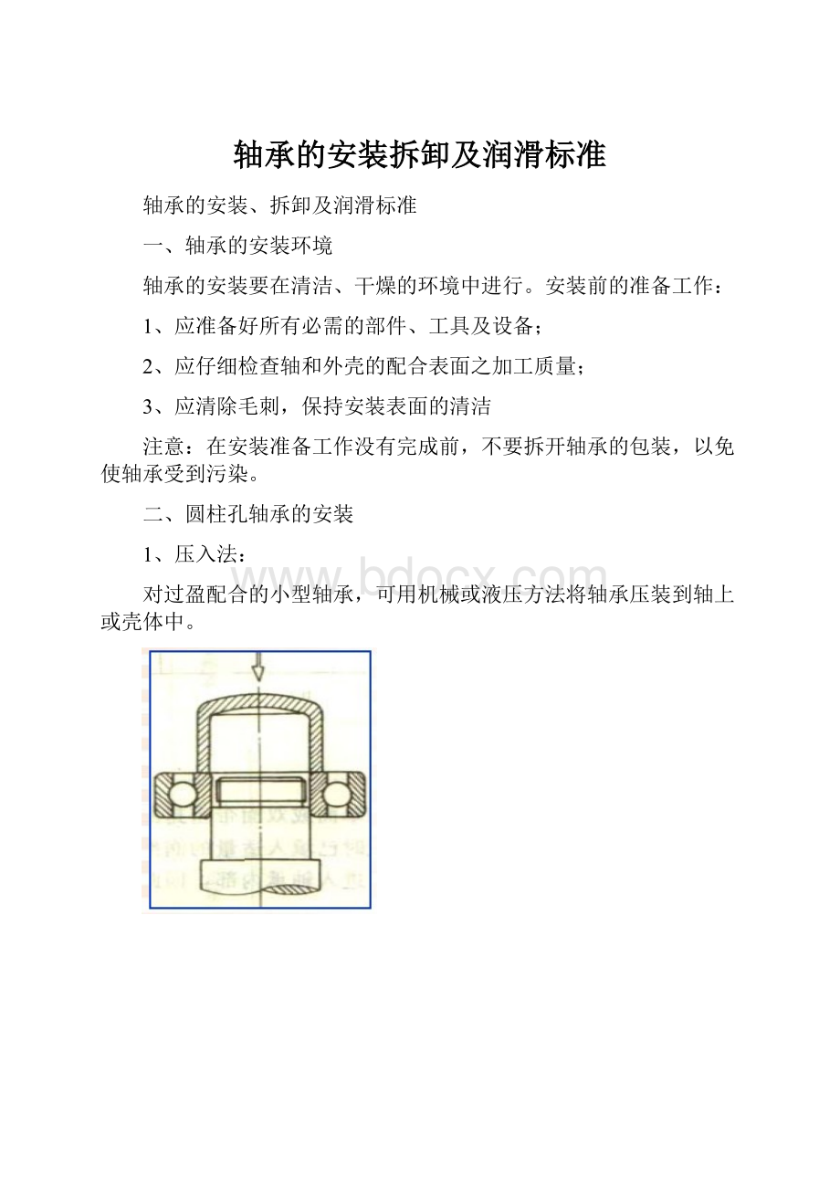 轴承的安装拆卸及润滑标准.docx_第1页