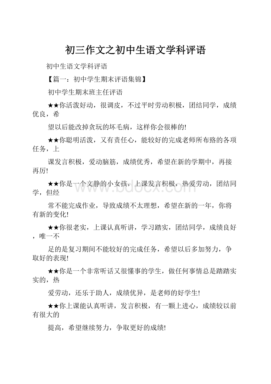 初三作文之初中生语文学科评语.docx