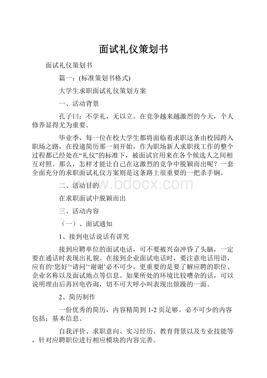 面试礼仪策划书.docx