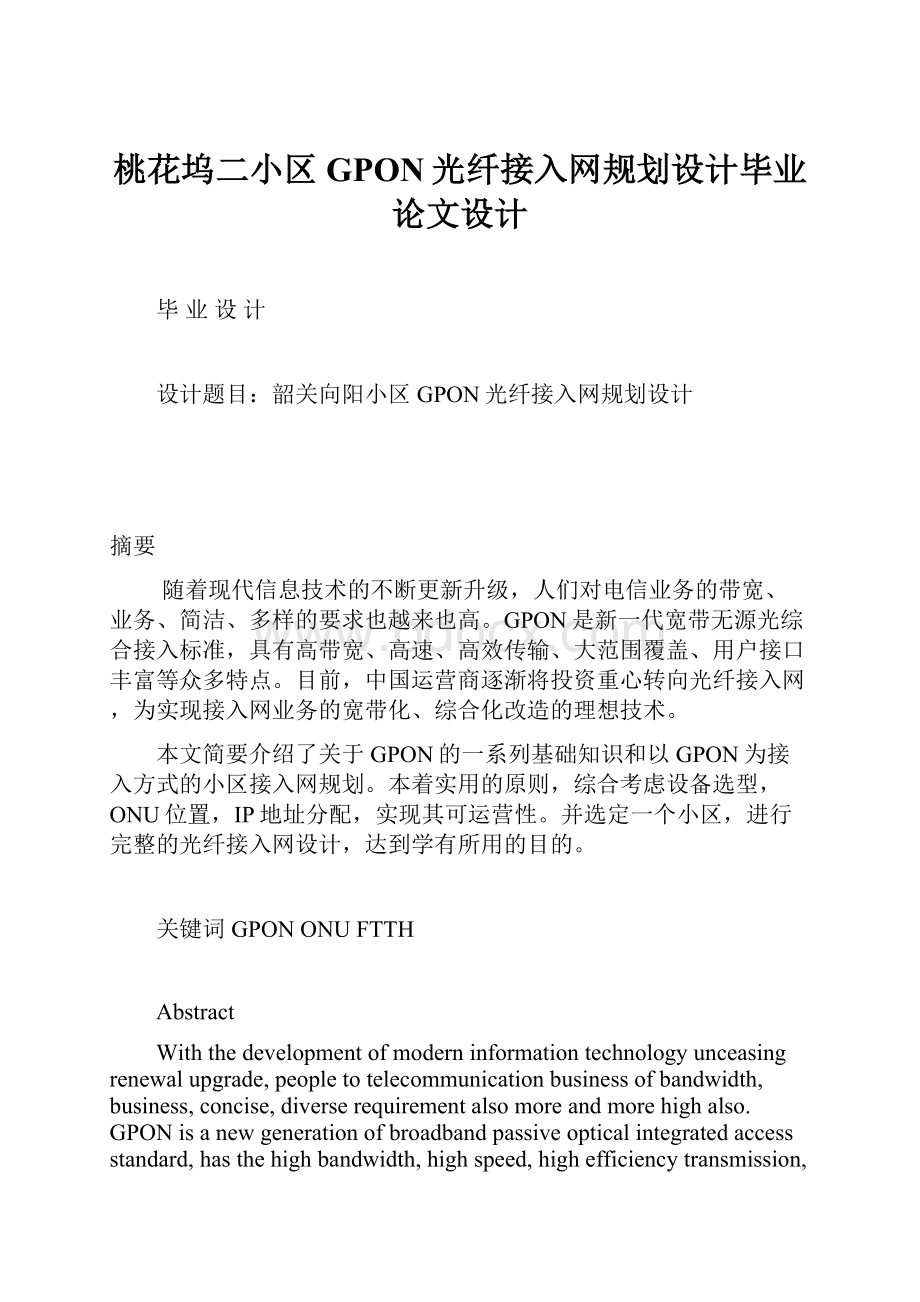 桃花坞二小区GPON光纤接入网规划设计毕业论文设计.docx