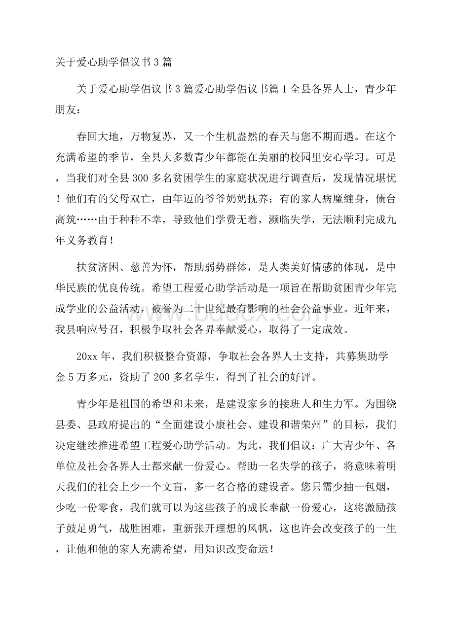 关于爱心助学倡议书3篇.docx_第1页