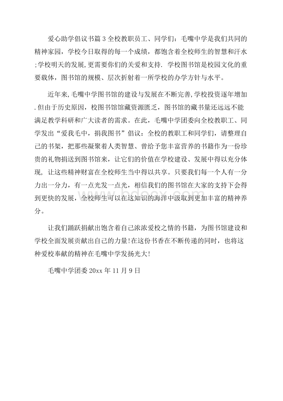 关于爱心助学倡议书3篇.docx_第3页