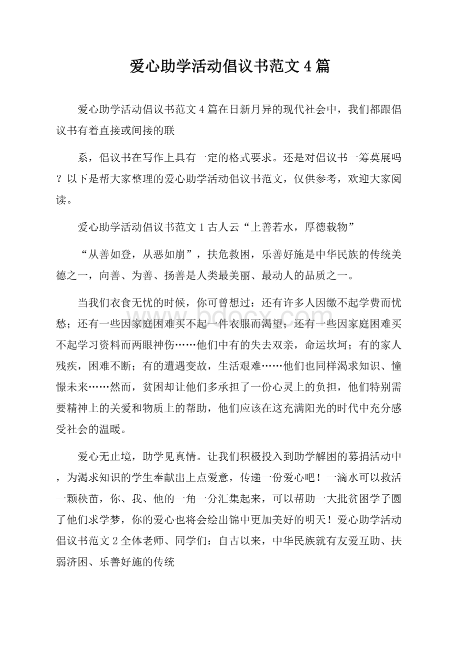 爱心助学活动倡议书范文4篇.docx_第1页