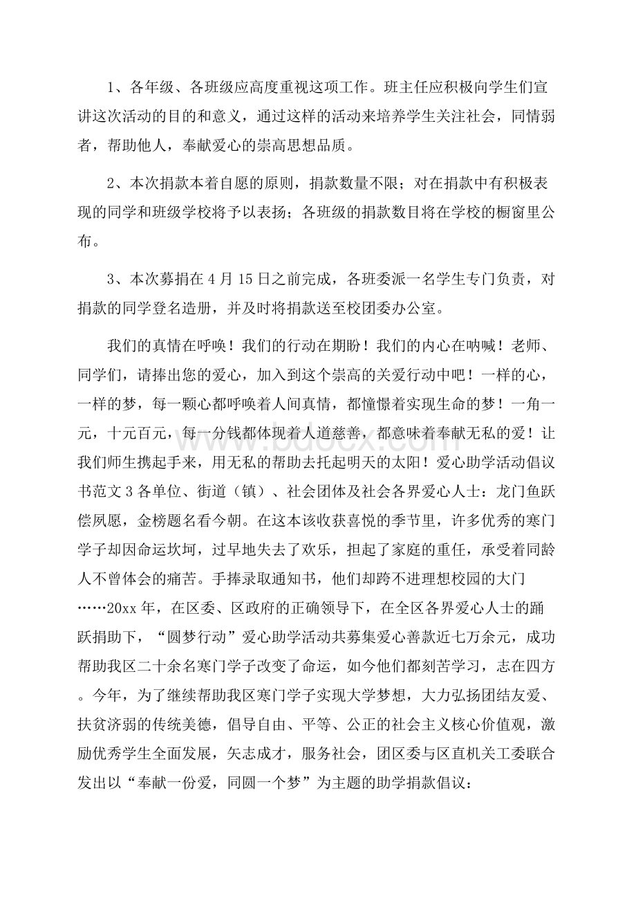 爱心助学活动倡议书范文4篇.docx_第3页