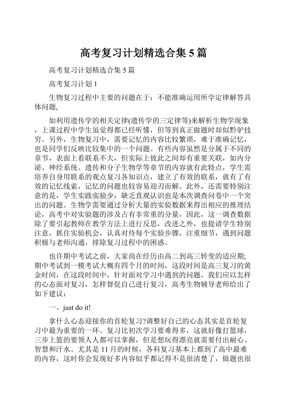 高考复习计划精选合集5篇.docx_第1页