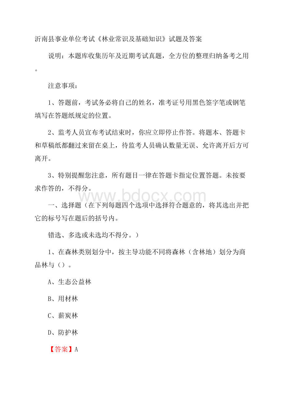 沂南县事业单位考试《林业常识及基础知识》试题及答案.docx